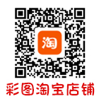 彩图淘宝店铺