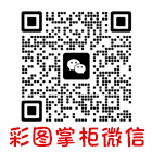 彩图店铺掌柜